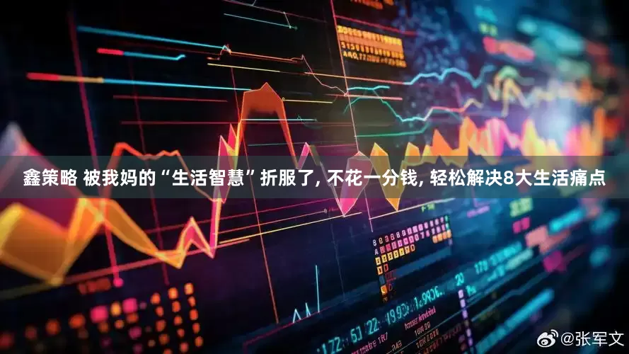 鑫策略 被我妈的“生活智慧”折服了, 不花一分钱, 轻松解决8大生活痛点