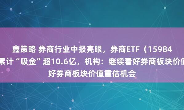 鑫策略 券商行业中报亮眼,券商ETF(159842)近5日累计“吸金”超10.6亿,机构:继续看好券商板块价值重估机会