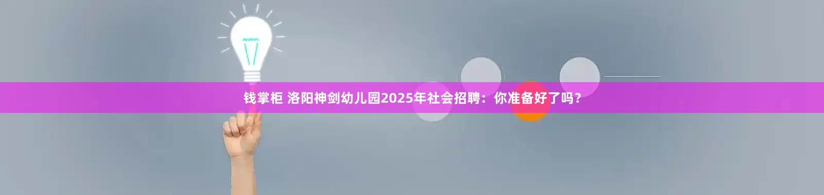 钱掌柜 洛阳神剑幼儿园2025年社会招聘：你准备好了吗？